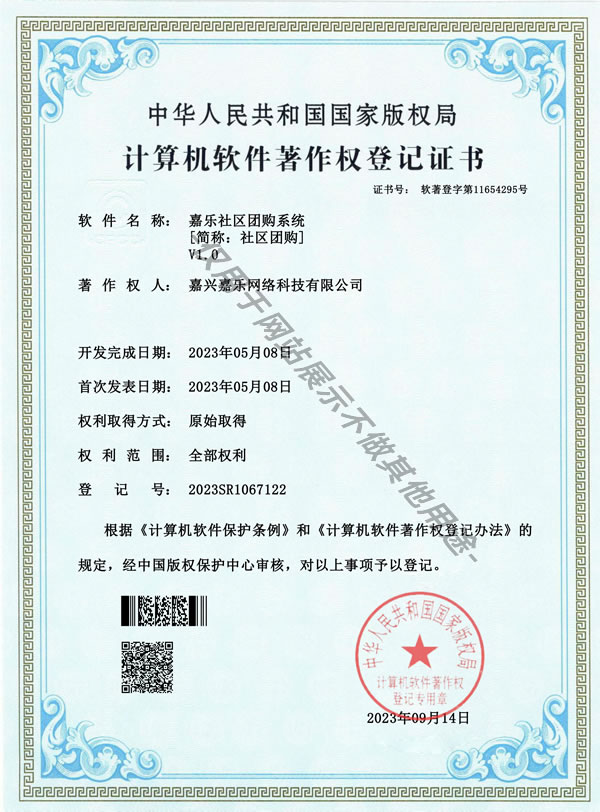 社区团购系统 计算机软件著作权登记证书