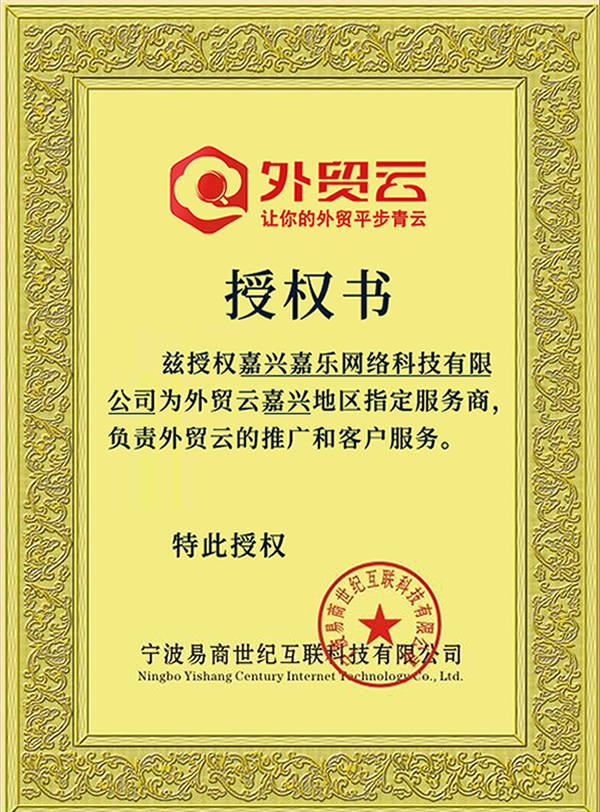 外贸云授权证书 外贸云嘉兴地区授权服务商