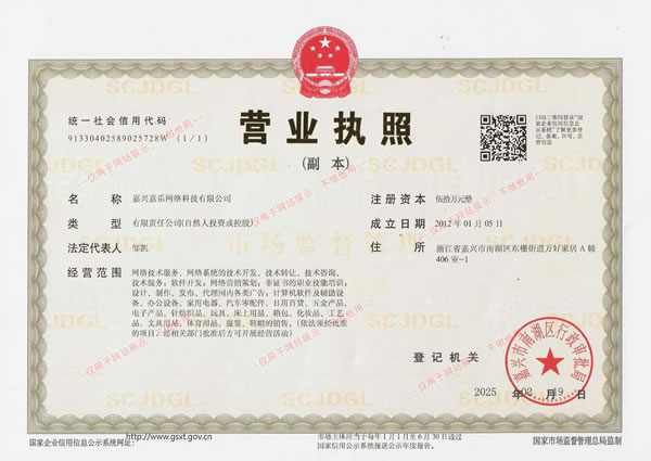 营业执照 2012 年成立 · 嘉兴嘉乐网络科技有限公司